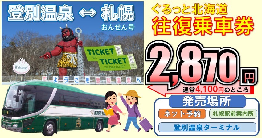 おんせん号 ぐるっと北海道往復乗車券